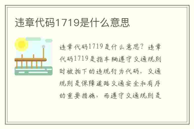 违章代码1719是什么意思(违章代码1719是什么意思啊)