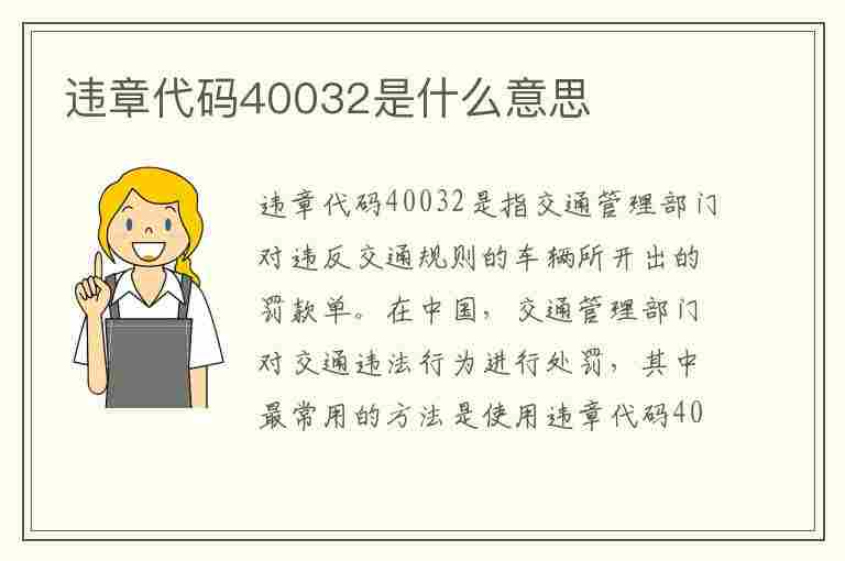 违章代码40032是什么意思(违章代码40032是什么意思啊)