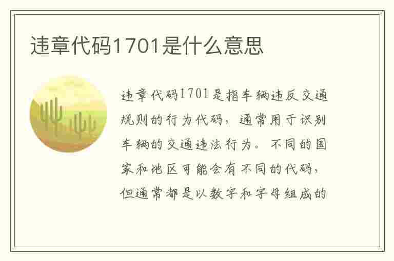 违章代码1701是什么意思(违章代码1701是什么意思啊)