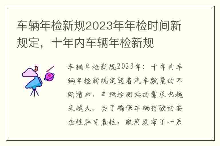 车辆年检新规2023年年检时间新规定，十年内车辆年检新规