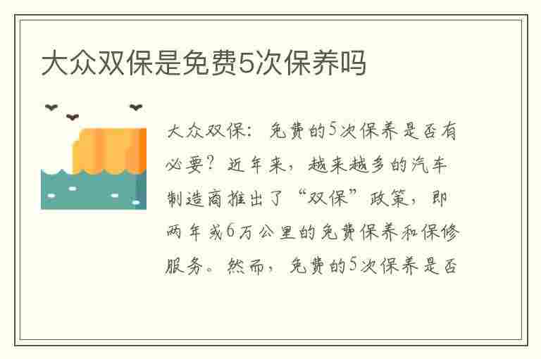 大众双保是免费5次保养吗(大众双保是免费5次保养吗是全合成的机油吗)