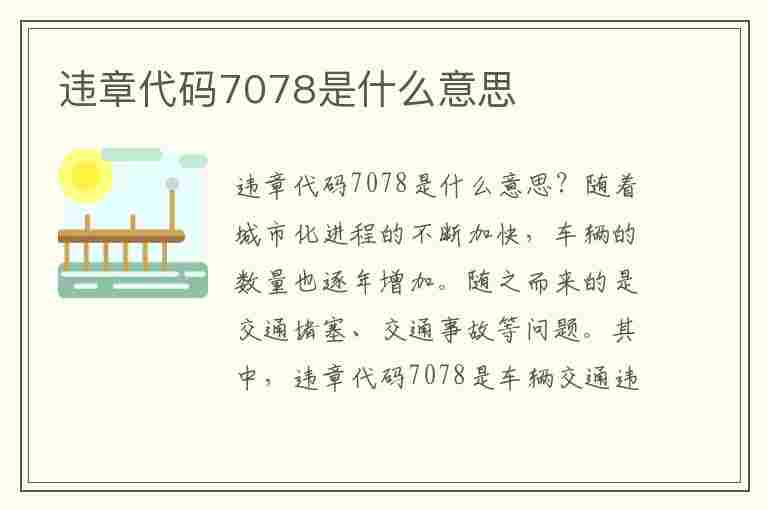 违章代码7078是什么意思(违章代码7078是什么意思啊)