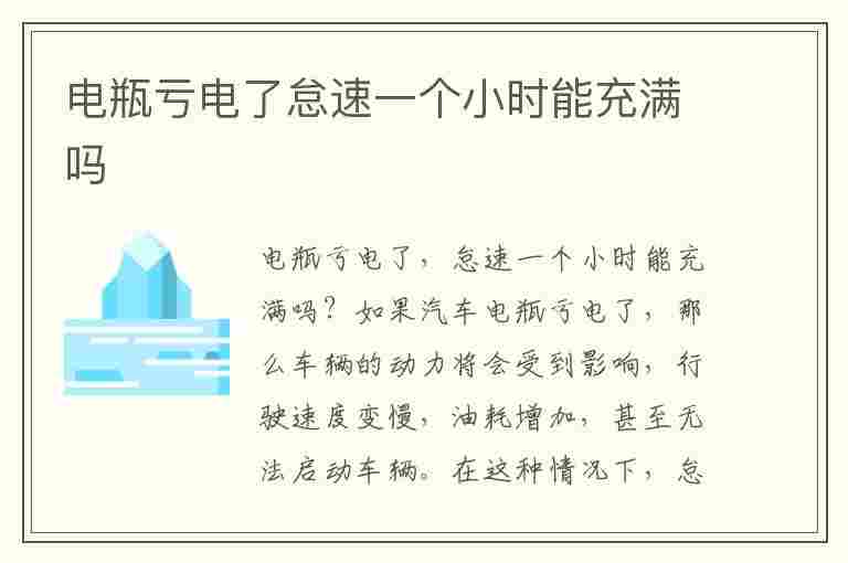 电瓶亏电了怠速一个小时能充满吗