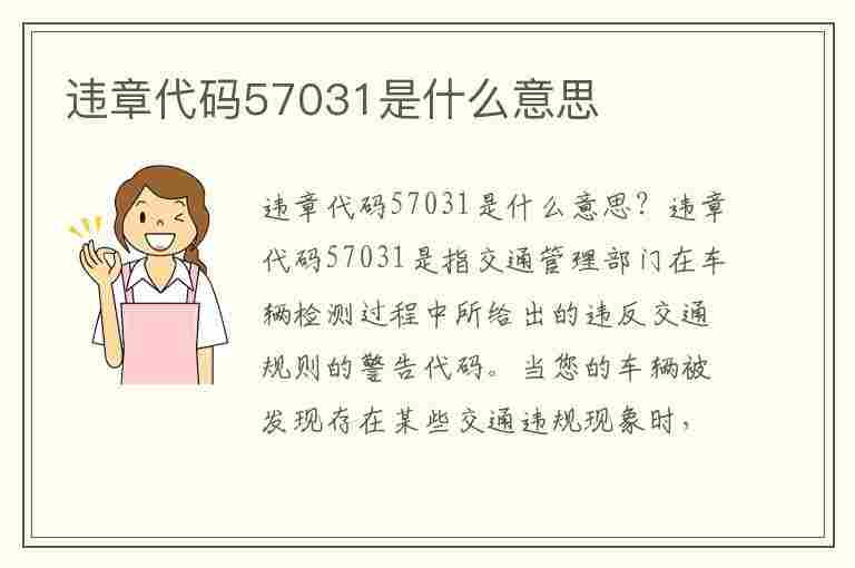 违章代码57031是什么意思(违章代码57031是什么意思啊)