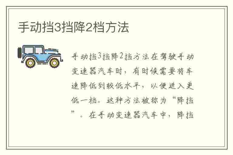 手动挡3挡降2档方法(手动挡3挡降2档方法视频)