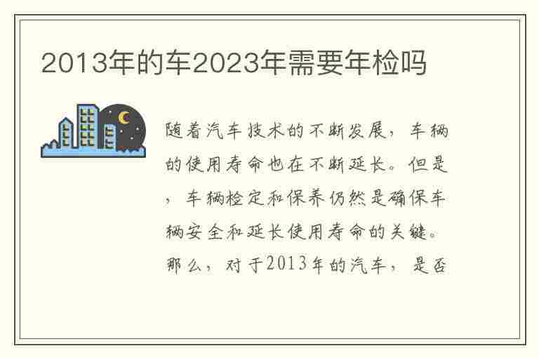 2013年的车2023年需要年检吗(2013年的车2023年需要年检吗为什么)