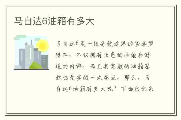 马自达6油箱有多大(马自达6油箱容积是多少)