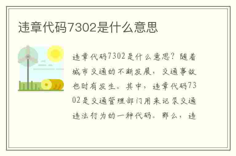 违章代码7302是什么意思(违章代码7302是什么意思啊)