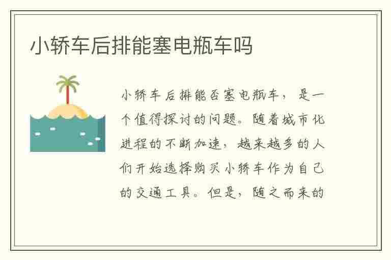 小轿车后排能塞电瓶车吗