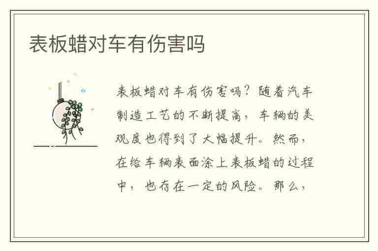 表板蜡对车有伤害吗(汽车表板蜡会让塑料老化吗)