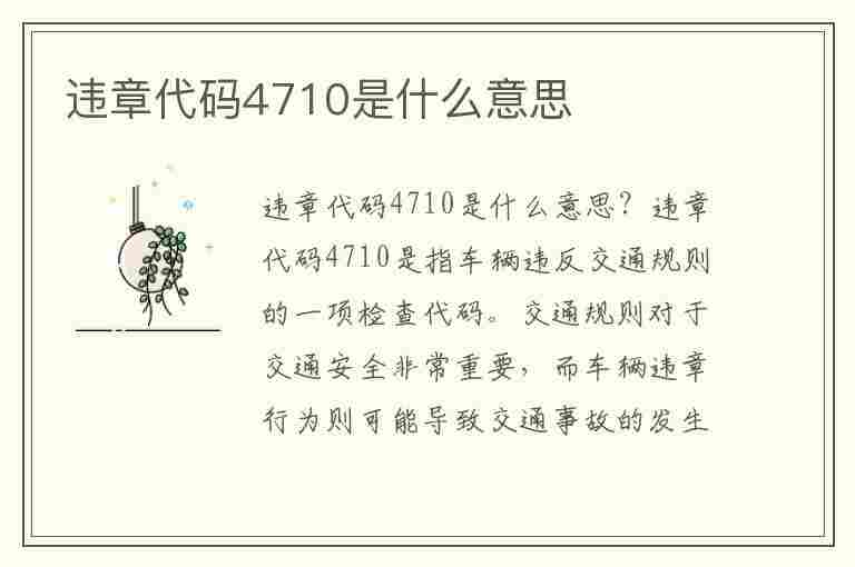 违章代码4710是什么意思(违章代码4710是什么意思啊)