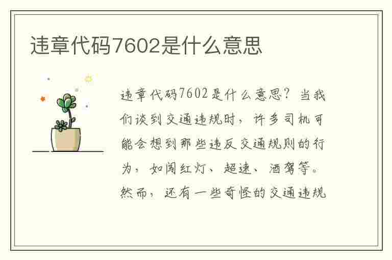 违章代码7602是什么意思(违章代码7602是什么意思啊)