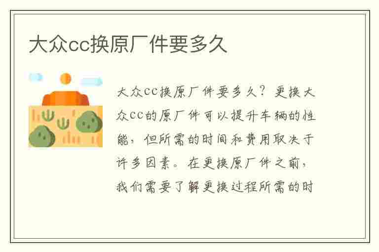 大众cc换原厂件要多久(大众cc换原厂件要多久完成)