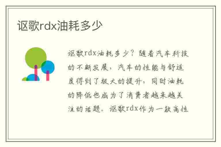 讴歌rdx油耗多少(讴歌rdx油耗多少钱一公里)