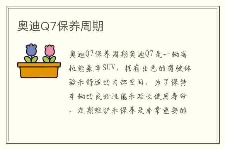 奥迪Q7保养周期(奥迪q7保养周期及费用明细)