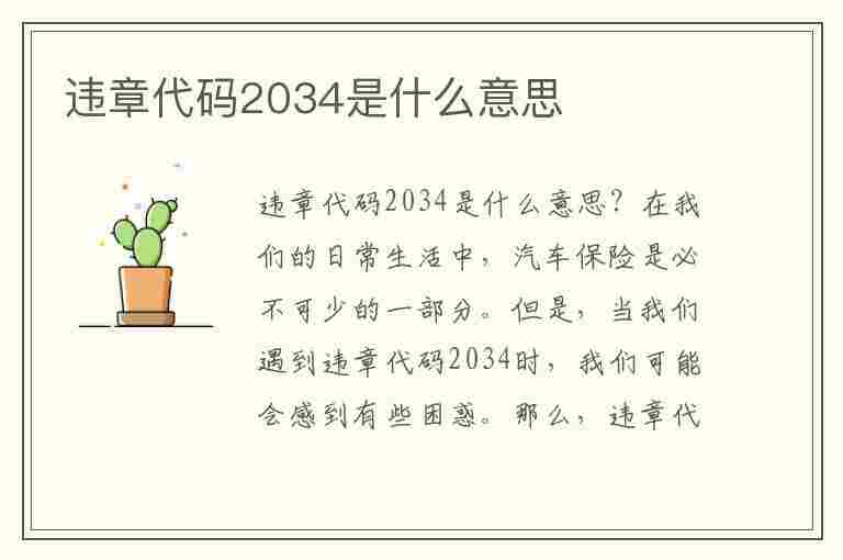 违章代码2034是什么意思(违章代码2034是什么意思啊)