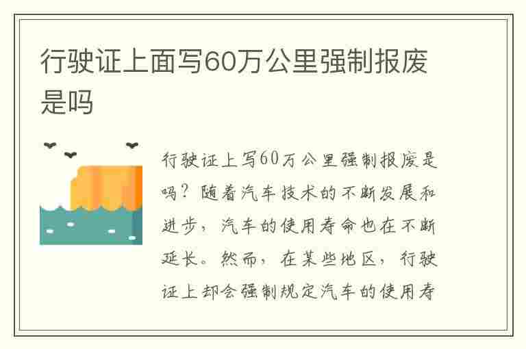 行驶证上面写60万公里强制报废是吗