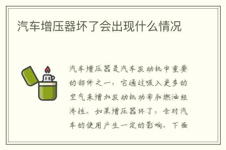 汽车增压器坏了会出现什么情况