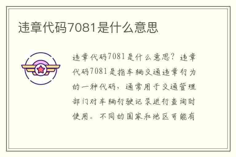 违章代码7081是什么意思(违章代码7081是什么意思啊)