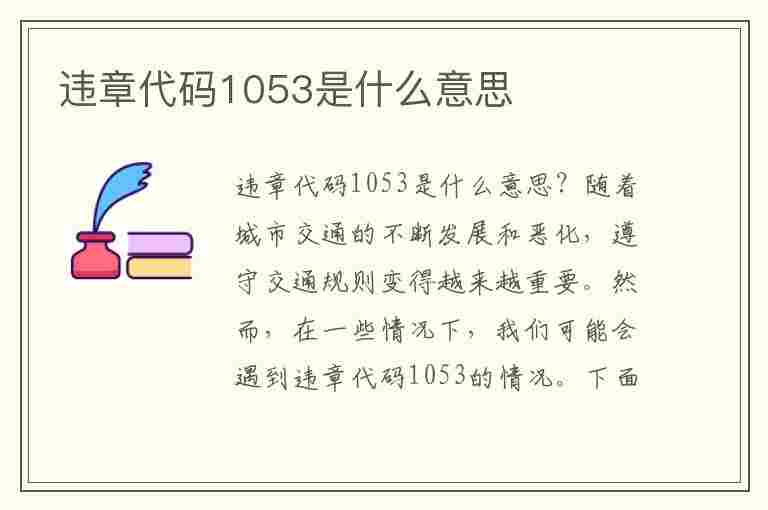 违章代码1053是什么意思(违章代码1053是什么意思啊)