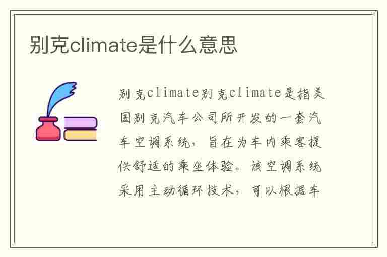 别克climate是什么意思