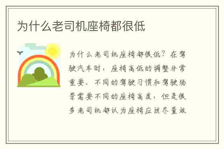 为什么老司机座椅都很低(suv座椅正确坐姿图解)