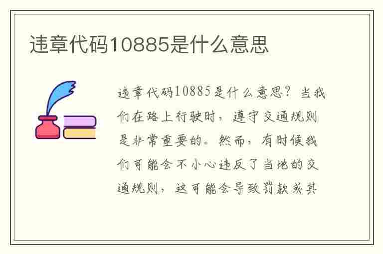 违章代码10885是什么意思(违章代码10885是什么意思啊)