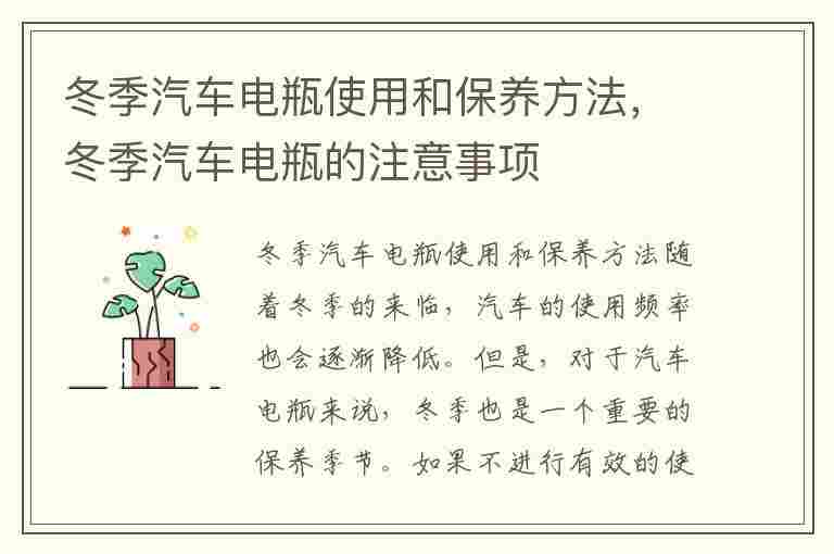 冬季汽车电瓶使用和保养方法，冬季汽车电瓶的注意事项