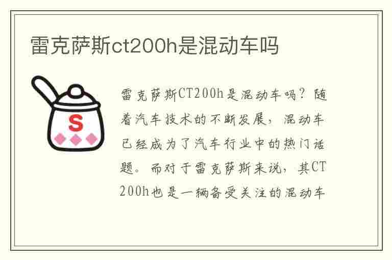 雷克萨斯ct200h是混动车吗