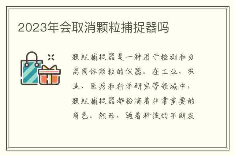 2023年会取消颗粒捕捉器吗(2023年会取消颗粒捕捉器吗官方有没有做出回应)