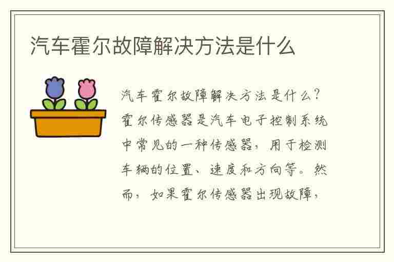 汽车霍尔故障解决方法是什么