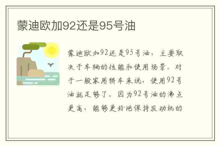 蒙迪欧加92还是95号油(蒙迪欧加92还是95号油好)