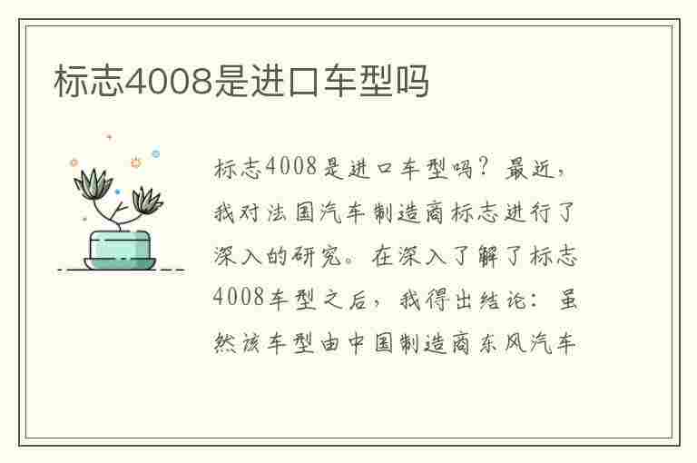 标志4008是进口车型吗(标志4008是进口车型吗多少钱)