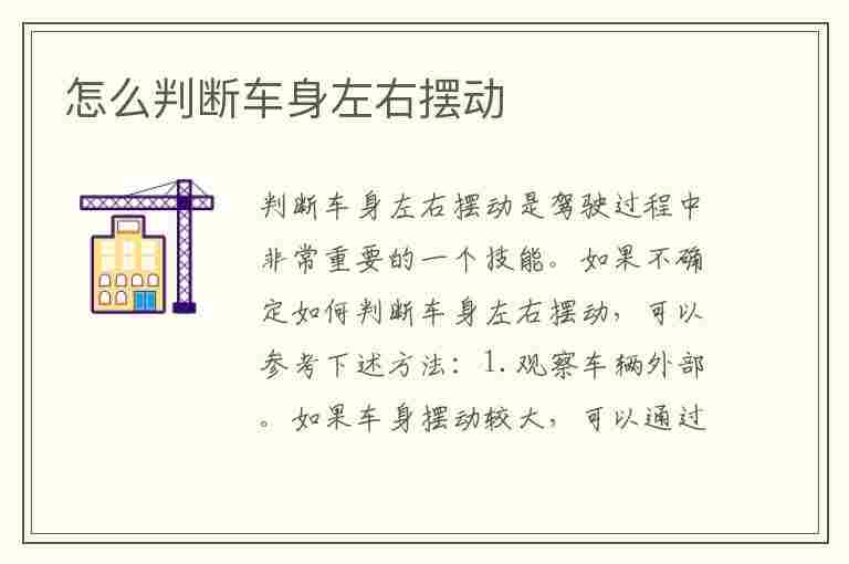 怎么判断车身左右摆动(怎么判断车身左右摆动的原因)