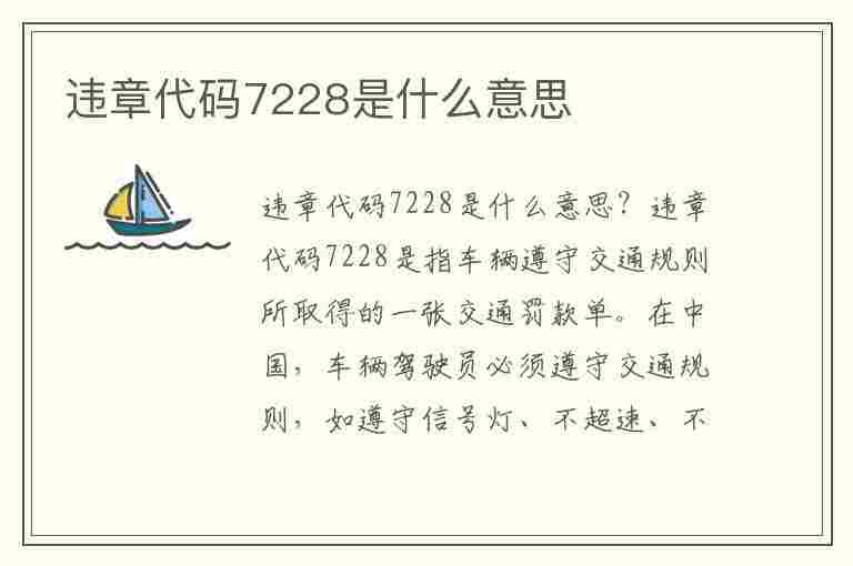 违章代码7228是什么意思(违章代码7228是什么意思啊)