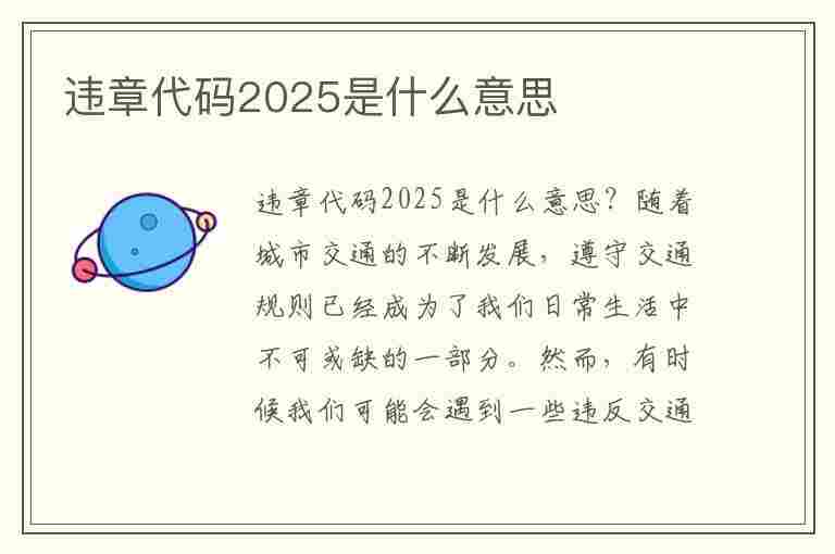 违章代码2025是什么意思(违章代码2025是什么意思啊)