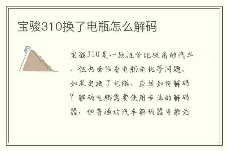 宝骏310换了电瓶怎么解码(宝骏310换了电瓶怎么解码不了)