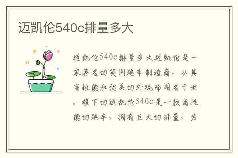 迈凯伦540c排量多大(迈凯伦540c排量多大马力)