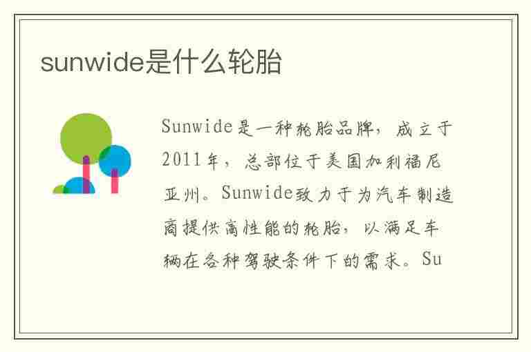 sunwide是什么轮胎(sunwide是什么轮胎多少钱一个价格)