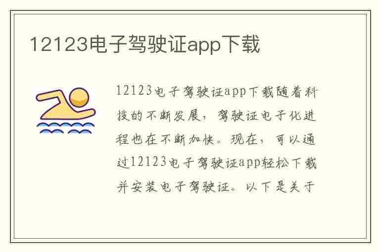 12123电子驾驶证app下载(12123电子驾驶证app下载软件)