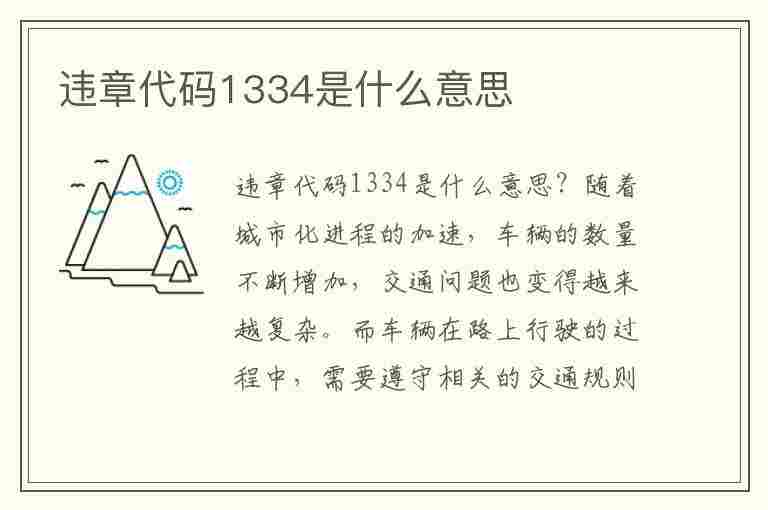 违章代码1334是什么意思(违章代码1334是什么意思啊)