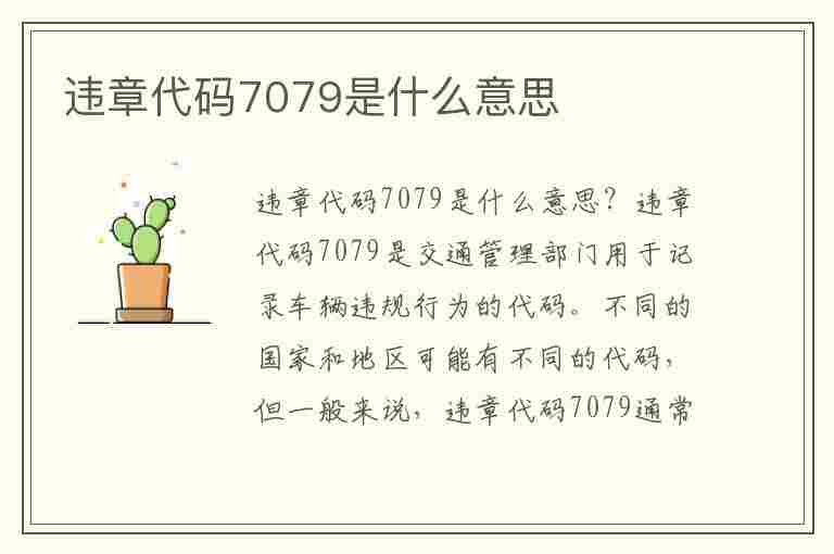 违章代码7079是什么意思