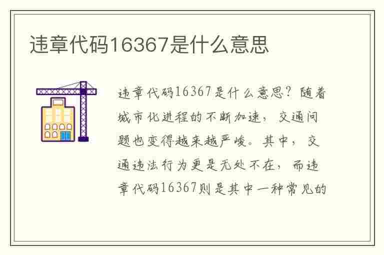 违章代码16367是什么意思