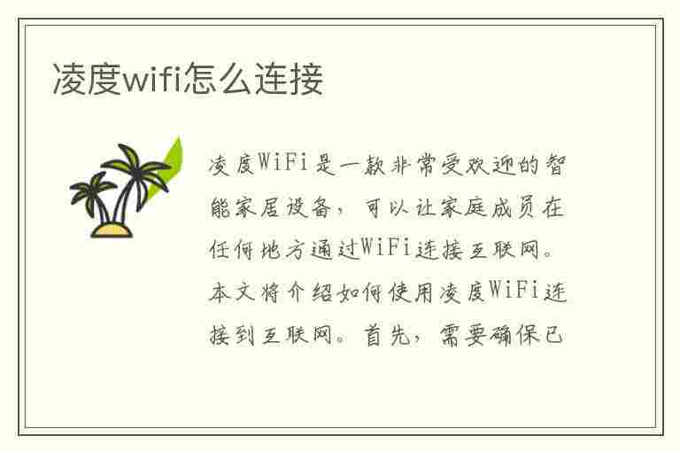 凌度wifi怎么连接(凌度wifi怎么连接手机)