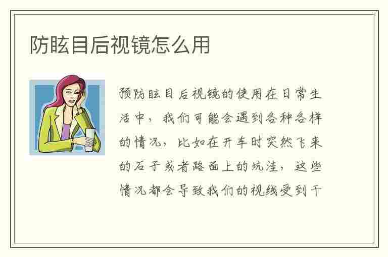 防眩目后视镜怎么用(防眩目后视镜怎么用转几圈线开)