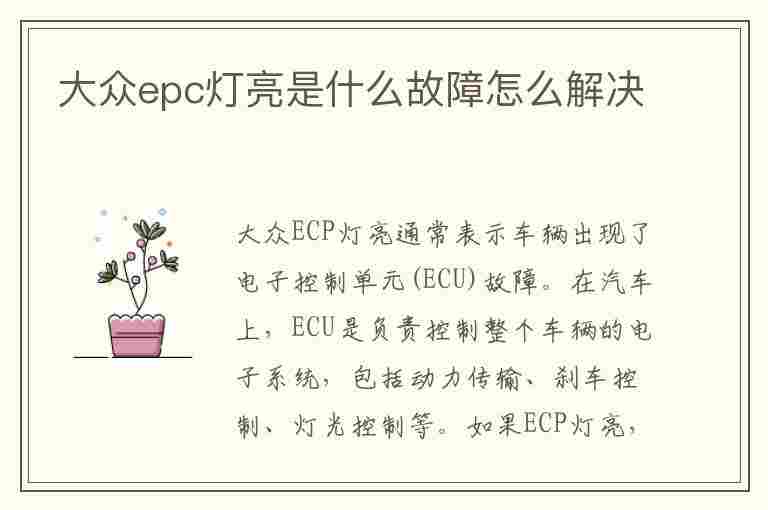 大众epc灯亮是什么故障怎么解决