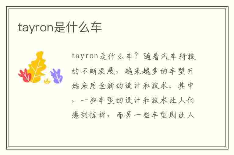 tayron是什么车(Tayron是什么车型)