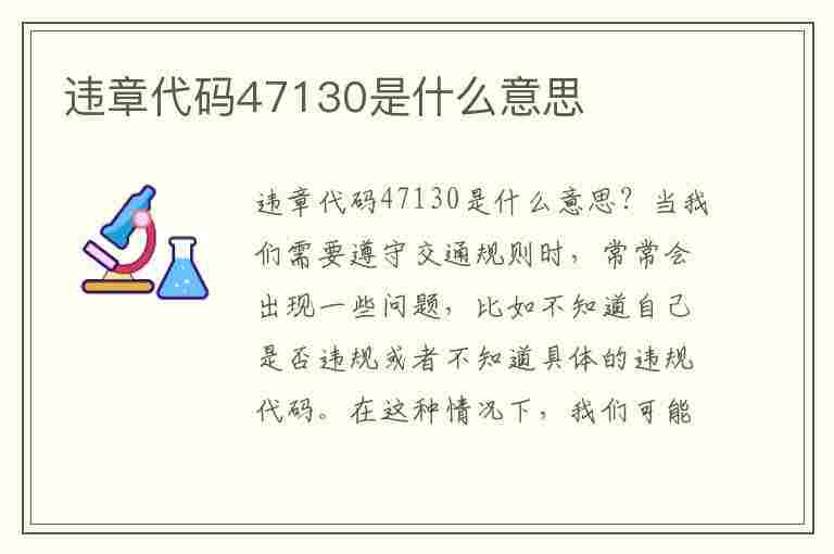 违章代码47130是什么意思(违章代码47130是什么意思啊)