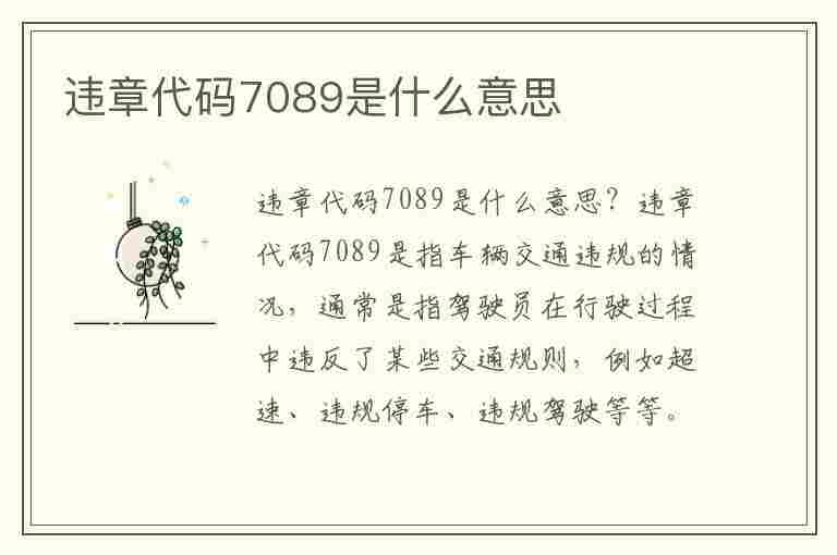 违章代码7089是什么意思(违章代码7087什么意思)