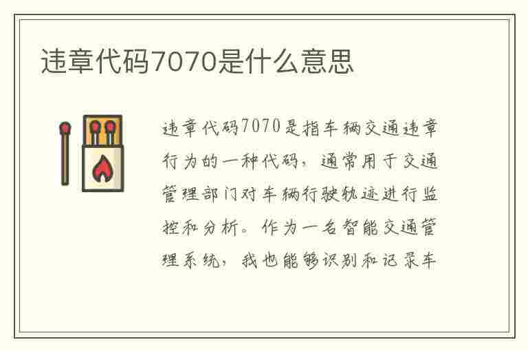 违章代码7070是什么意思(违章代码7070是什么意思啊)